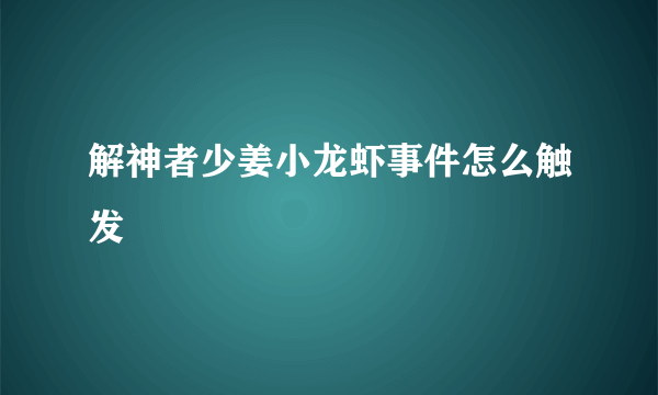 解神者少姜小龙虾事件怎么触发