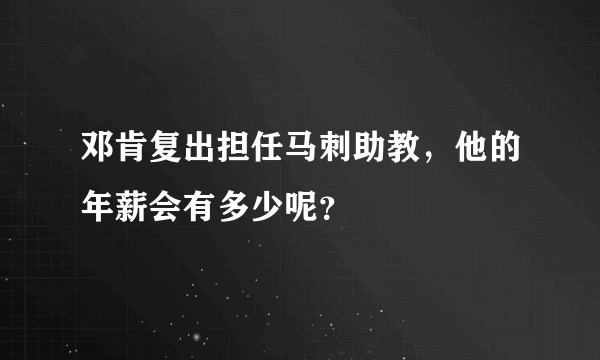 邓肯复出担任马刺助教，他的年薪会有多少呢？