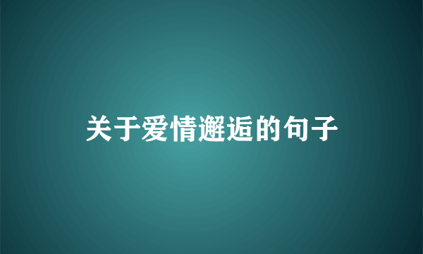 关于爱情邂逅的句子