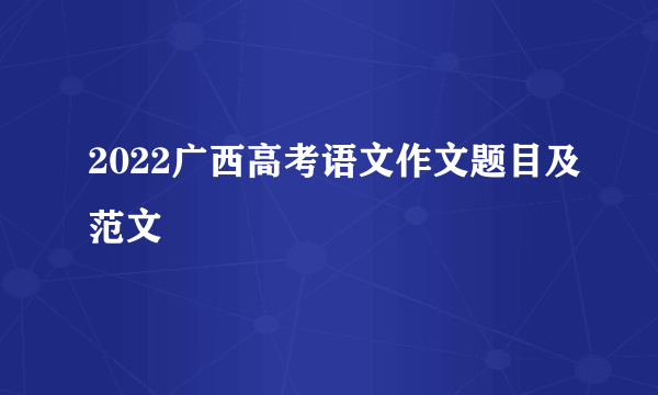 2022广西高考语文作文题目及范文