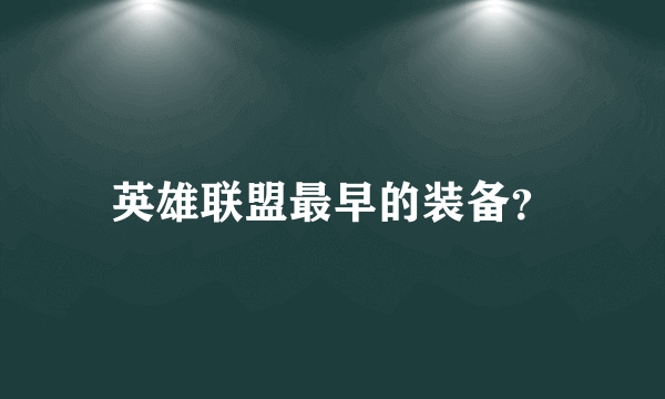 英雄联盟最早的装备？