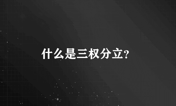 什么是三权分立？