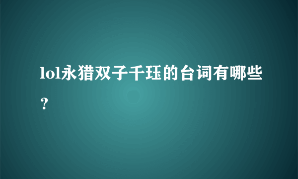 lol永猎双子千珏的台词有哪些？