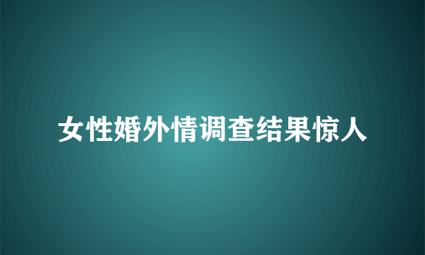 女性婚外情调查结果惊人