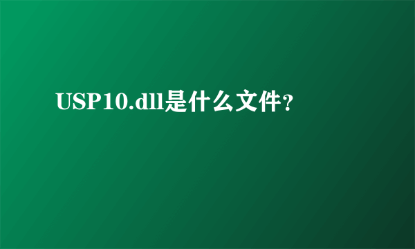 USP10.dll是什么文件？