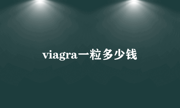 viagra一粒多少钱