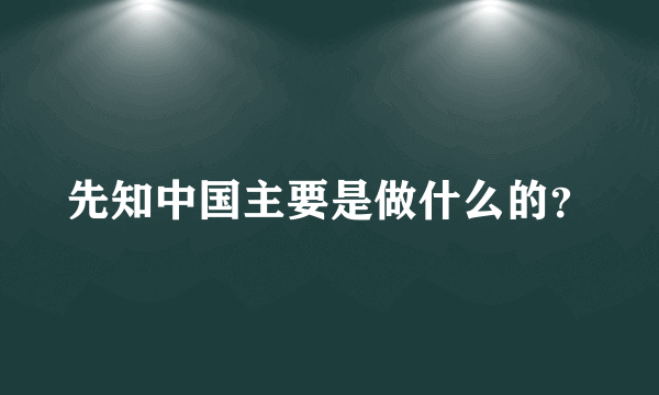 先知中国主要是做什么的？