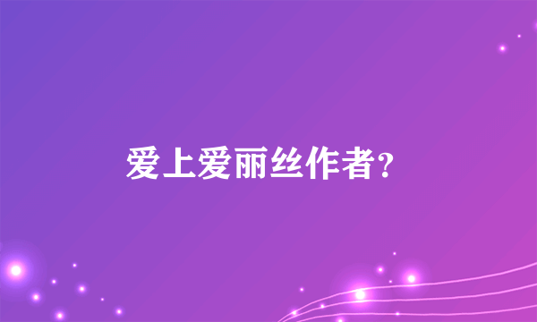 爱上爱丽丝作者？