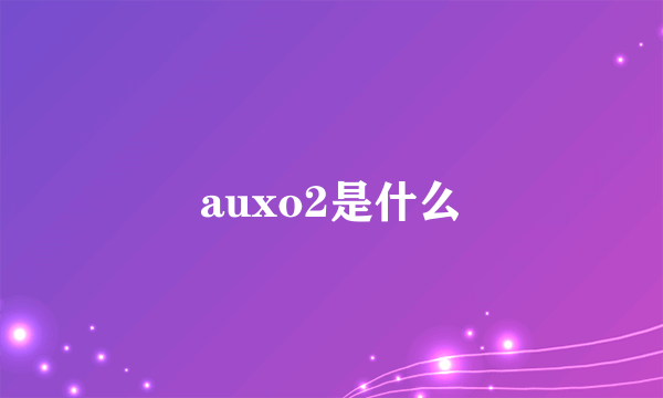 auxo2是什么