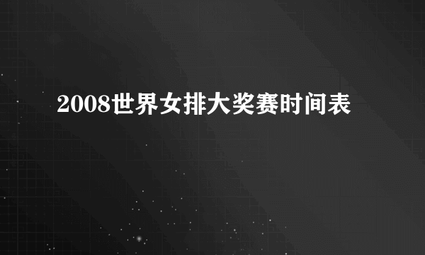 2008世界女排大奖赛时间表