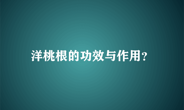 洋桃根的功效与作用？