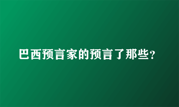 巴西预言家的预言了那些？