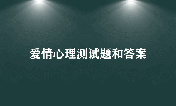 爱情心理测试题和答案