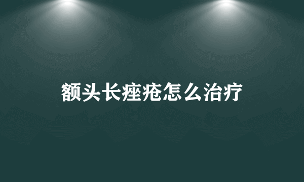 额头长痤疮怎么治疗