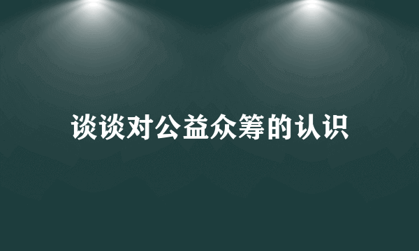 谈谈对公益众筹的认识