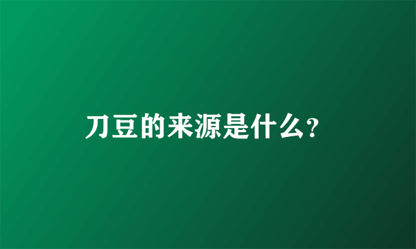 刀豆的来源是什么？