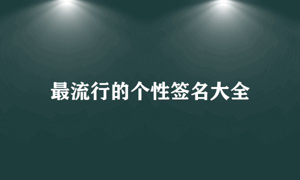 最流行的个性签名大全