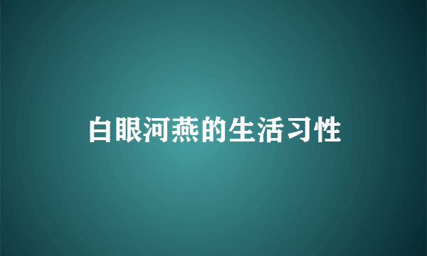 白眼河燕的生活习性