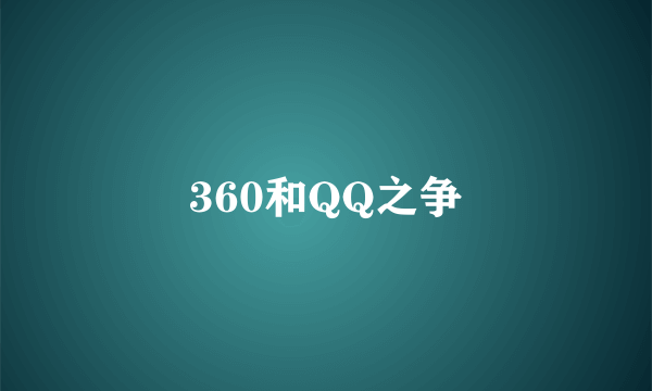 360和QQ之争