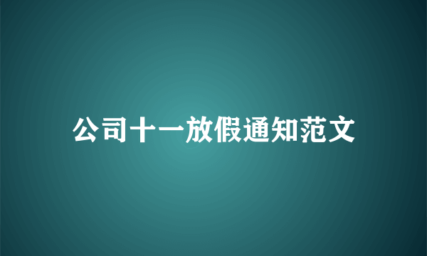 公司十一放假通知范文