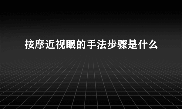 按摩近视眼的手法步骤是什么