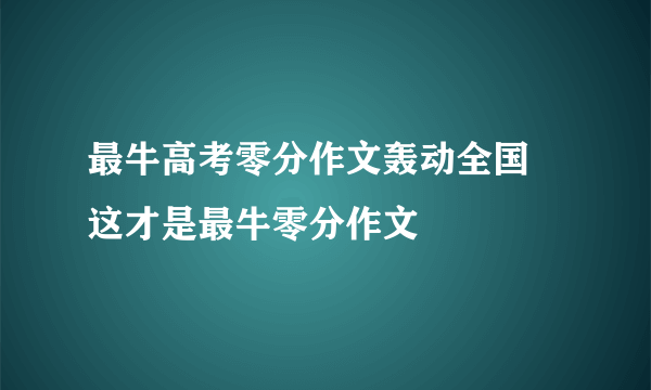 最牛高考零分作文轰动全国 这才是最牛零分作文