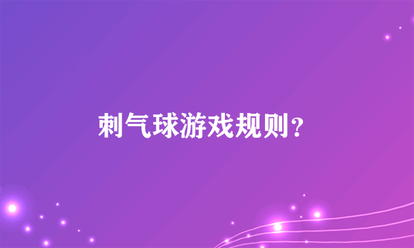 刺气球游戏规则？