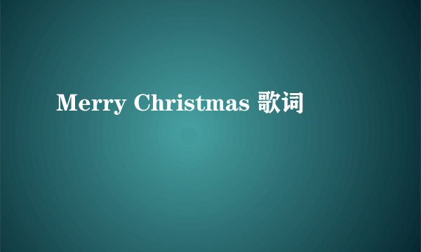 Merry Christmas 歌词