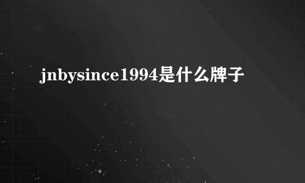 jnbysince1994是什么牌子