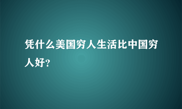 凭什么美国穷人生活比中国穷人好？