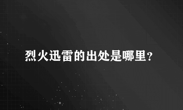 烈火迅雷的出处是哪里？