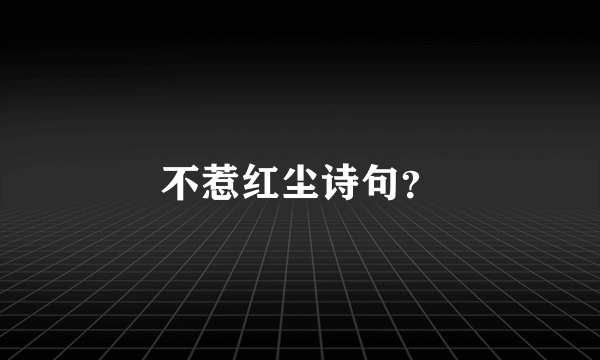 不惹红尘诗句？