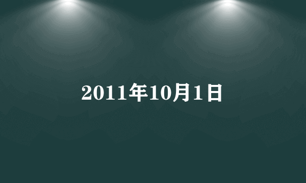 2011年10月1日