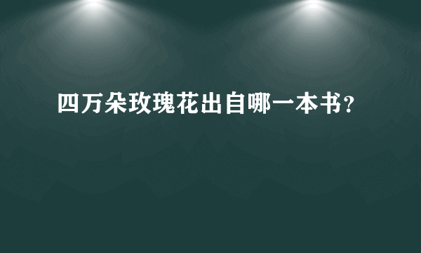 四万朵玫瑰花出自哪一本书？