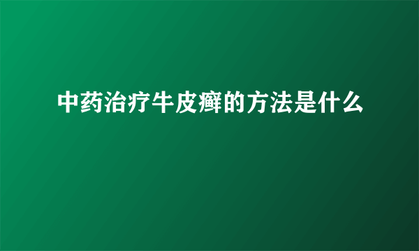 中药治疗牛皮癣的方法是什么