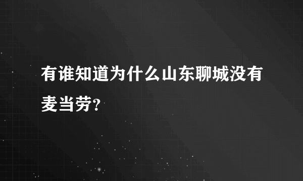 有谁知道为什么山东聊城没有麦当劳？