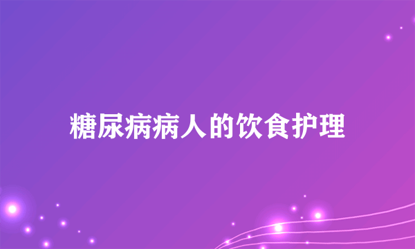 糖尿病病人的饮食护理