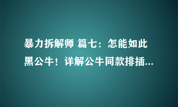 暴力拆解师 篇七：怎能如此黑公牛！详解公牛同款排插 GN-314