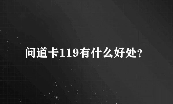 问道卡119有什么好处？