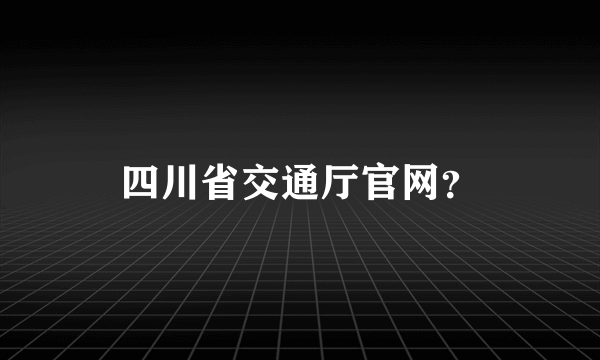 四川省交通厅官网？