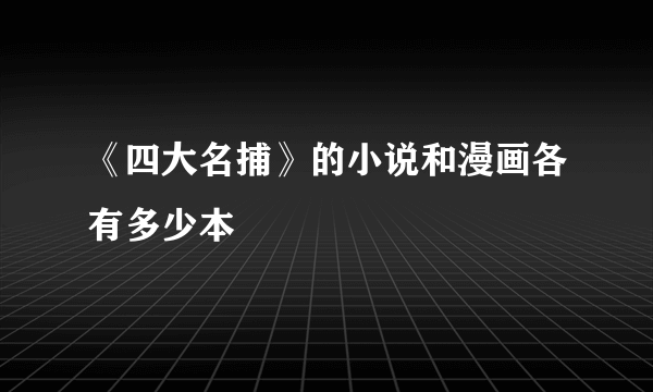 《四大名捕》的小说和漫画各有多少本