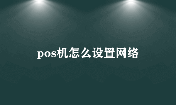 pos机怎么设置网络