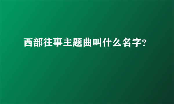 西部往事主题曲叫什么名字？