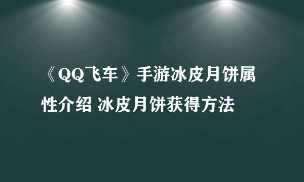 《QQ飞车》手游冰皮月饼属性介绍 冰皮月饼获得方法