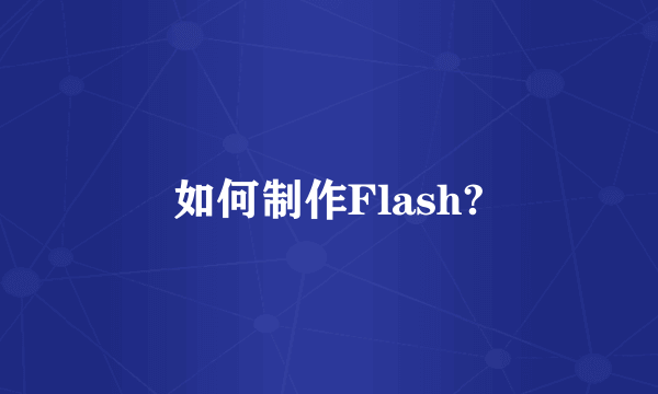 如何制作Flash?