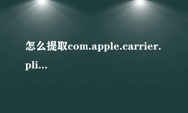 怎么提取com.apple.carrier.plist和com.apple.operator.plist 求教，复制错误如题 谢谢了