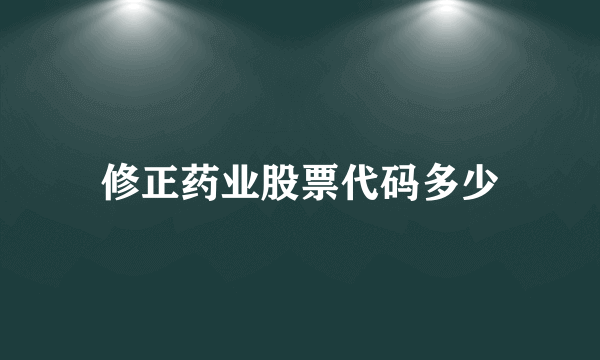 修正药业股票代码多少