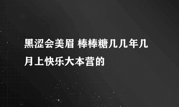 黑涩会美眉 棒棒糖几几年几月上快乐大本营的