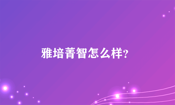 雅培菁智怎么样？