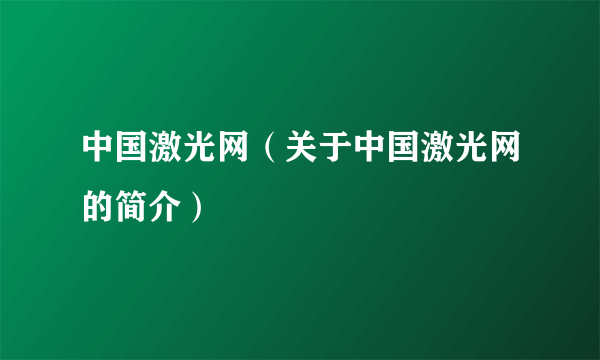 中国激光网（关于中国激光网的简介）